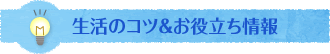 生活のコツ＆お役立ち情報