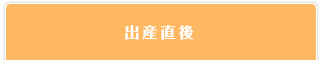 出産直後