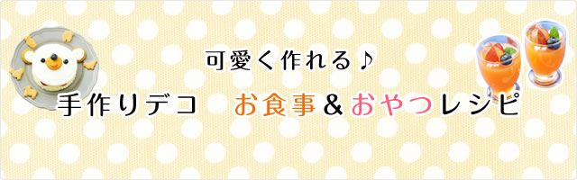 可愛く作れる♪ 手作りデコ お食事＆おやつレシピ