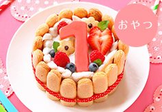 はじめてのアニバーサリーケーキ