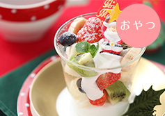 クリスマスケーキ（トライフル）