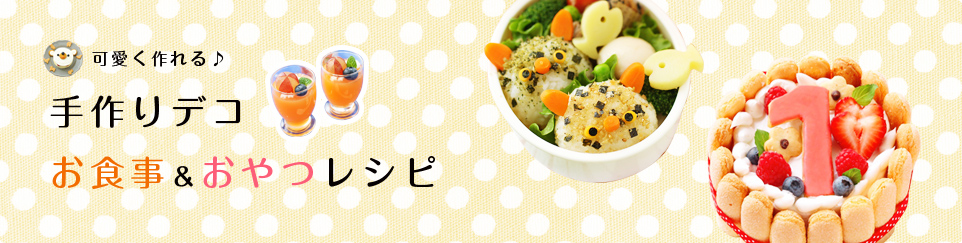 可愛く作れる♪ 手作りデコ お食事＆おやつレシピ