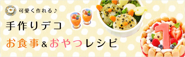 可愛く作れる♪ 手作りデコ お食事＆おやつレシピ