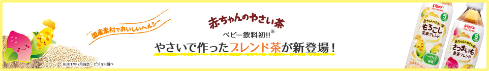 ベビー飲料初!!やさいで作ったブレンド茶「赤ちゃんのやさい茶」が新登場！　2017年9月発売！