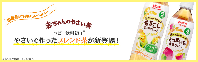ベビー飲料初!!やさいで作ったブレンド茶「赤ちゃんのやさい茶」が新登場！　2017年9月発売！