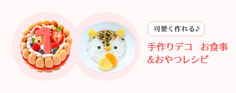 可愛く作れる♪ 手作りデコ お食事＆おやつレシピ