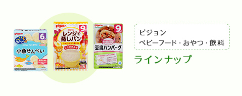 ピジョン ベビーフード・おやつ・飲料 ラインナップ
