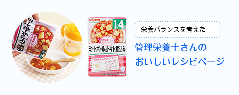 栄養バランスを考えた管理栄養士さんのおいしいレシピページ
