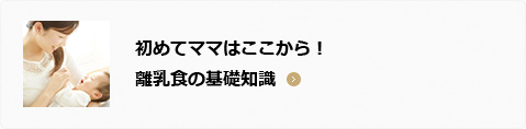 初めてママはここから！ 離乳食の基礎知識