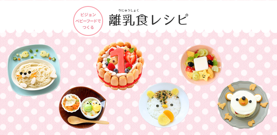 ピジョンベビーフードでつくる 離乳食レシピ