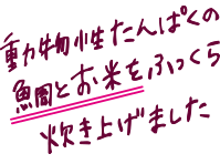動物性たんぱくの鯛とお米をふっくら炊き上げました