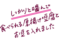 しっかりと噛んで食べられる厚揚げ豆腐とお豆をいれました