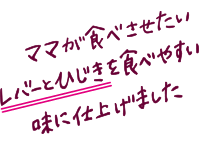 ママが食べさせたいレバーとひじきを食べやすい味に仕上げました
