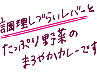 調理しづらいレバーとたっぷり野菜のまろやかカレーです