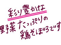 彩り豊かな野菜たっぷりの鶏そぼろです