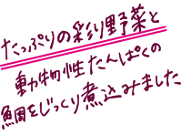 たっぷりの彩り野菜と動物性たんぱくの鯛をじっくり煮込みました