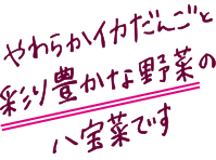 やわらかイカだんごと彩り豊かな野菜の八宝菜です