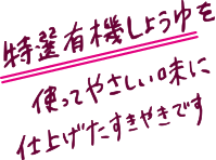 特選有機しょうゆを使ってやさしい味に仕上げたすきやきです