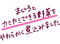 まぐろとカミカミできる野菜をやわらかく煮込みました