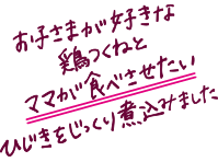 お子さまが好きな鶏つくねとママが食べさせたいひじきをじっくり煮込みました