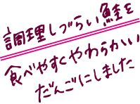 調理しづらい鮭を食べやすくやわらかいだんごにしました