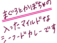 まぐろとかぼちゃの入ったマイルドなシーフードカレーです