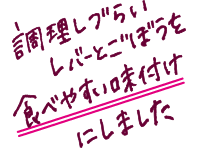 調理しづらいレバーとごぼうを食べやすい味付けにしました