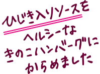 ひじき入りソースをヘルシーなきのこハンバーグにからめました