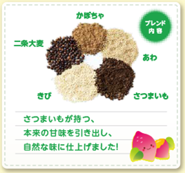 さつまいも麦茶ブレンド：ブレンド内容　かぼちゃ　あわ　さつまいも　きび　二条大麦　さつまいもが持つ、本来の甘みを引出、自然な味に仕上げました！