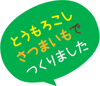 とうもろこし　さつまいもでつくりました