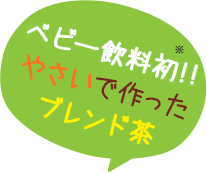 ベビー飲料初!!　やさいで作ったブレンド茶
