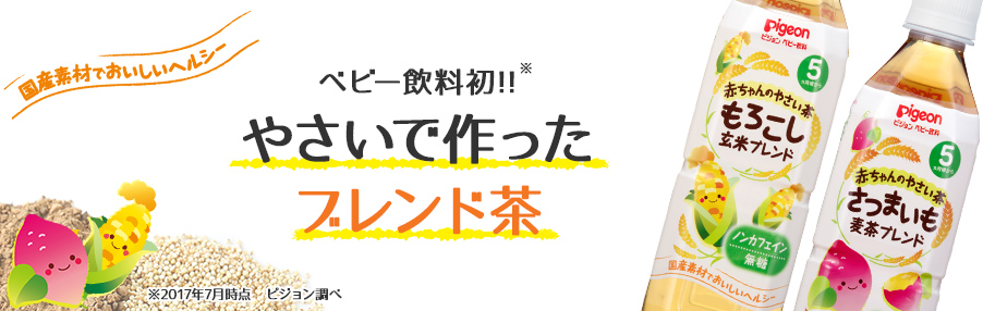 ベビー飲料初!! やさいで作ったブレンド茶が新登場！