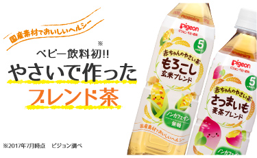 ベビー飲料初!! やさいで作ったブレンド茶が新登場！