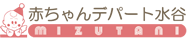 赤ちゃんデパート水谷