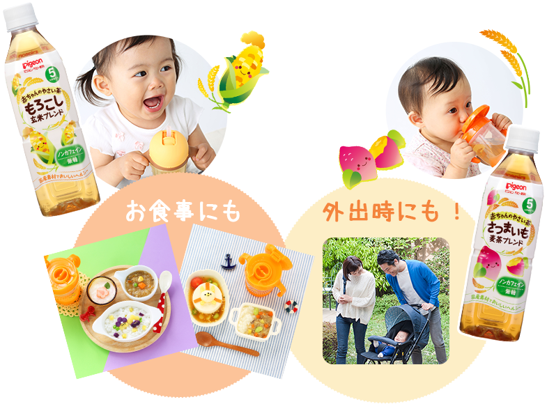 お食事にも、外出時にも！