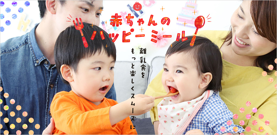 離乳食をもっと楽しくスムーズに 赤ちゃんのハッピーミール