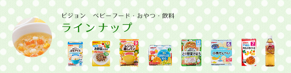 ピジョン ベビーフード・おやつ・飲料 ラインナップ