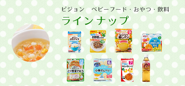 ピジョン ベビーフード・おやつ・飲料 ラインナップ