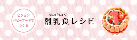 ピジョンベビーフードでつくる離乳食レシピ