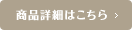 商品詳細はこちら