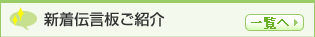 新着伝言板ご紹介