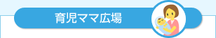 育児ママ広場