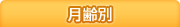 月齢別