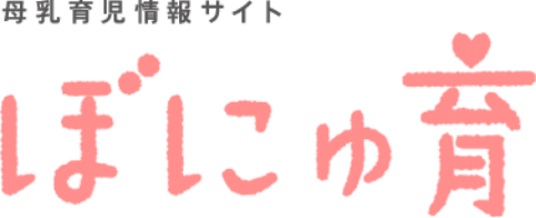 母乳育児情報サイト ぼにゅ育