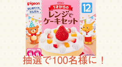 「１才からのレンジでケーキセット」投票＆プレゼント