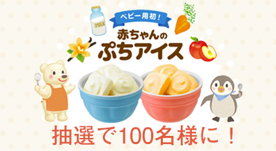 こどもの日をはじめてアイスでお祝いしよう！「赤ちゃんのぷちアイス」１００名プレゼント！