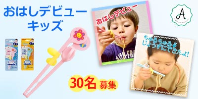 「おはしデビューキッズ」30名募集！