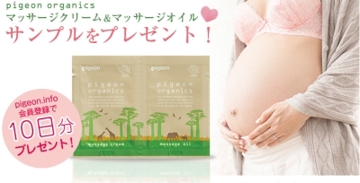 pigeon organics<br>マッサージクリーム＆マッサージオイルサンプルをプレゼント！