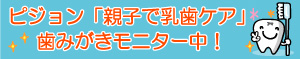 ピジョン「親子で乳歯ケア」シリーズ体験モニター中！