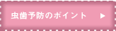虫歯予防のポイント